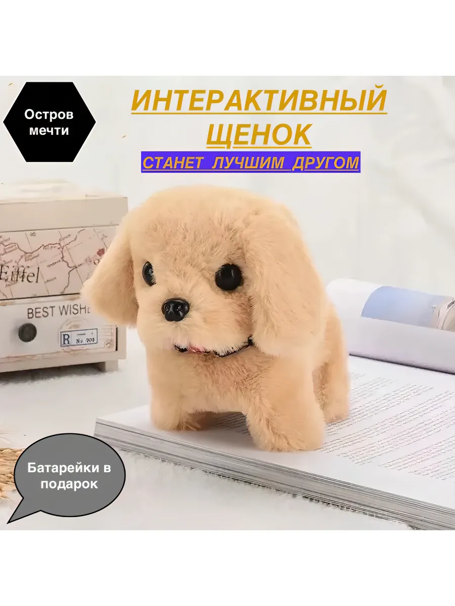 Интерактивная игрушка собака умный щенок