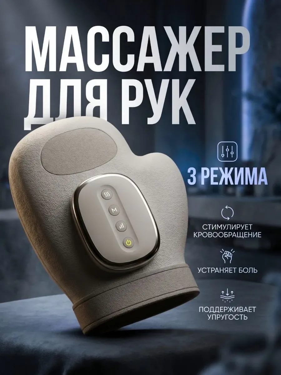 Массажер для рук компрессионный электрический с подогревом