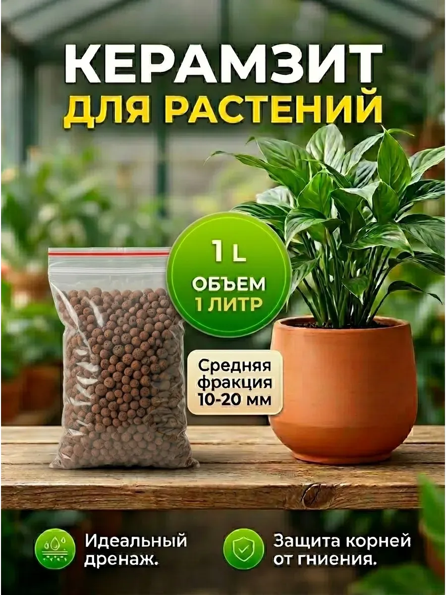 Керамзит средний фракции 10-20мм 1л для растений и цветов