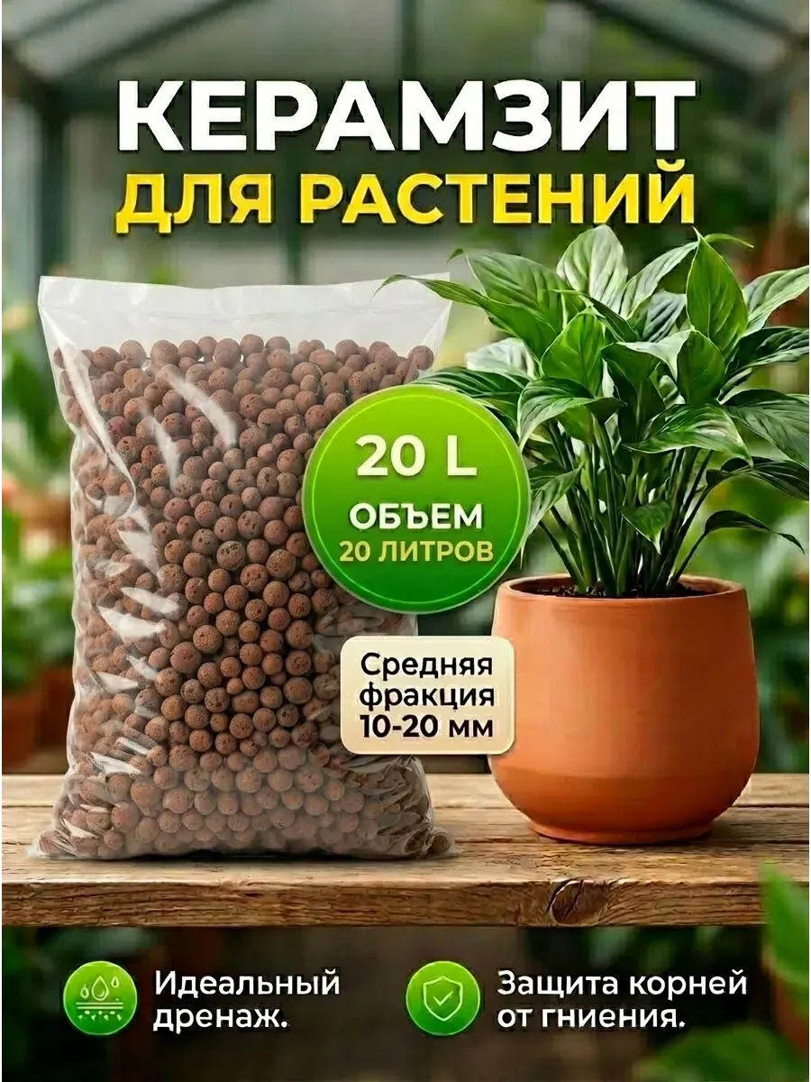 Керамзит средний фракции 10-20мм 20л для растений и цветов