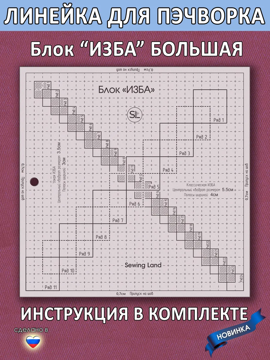 Линейка для пэчворка блок "ИЗБА" большая в сантиметрах