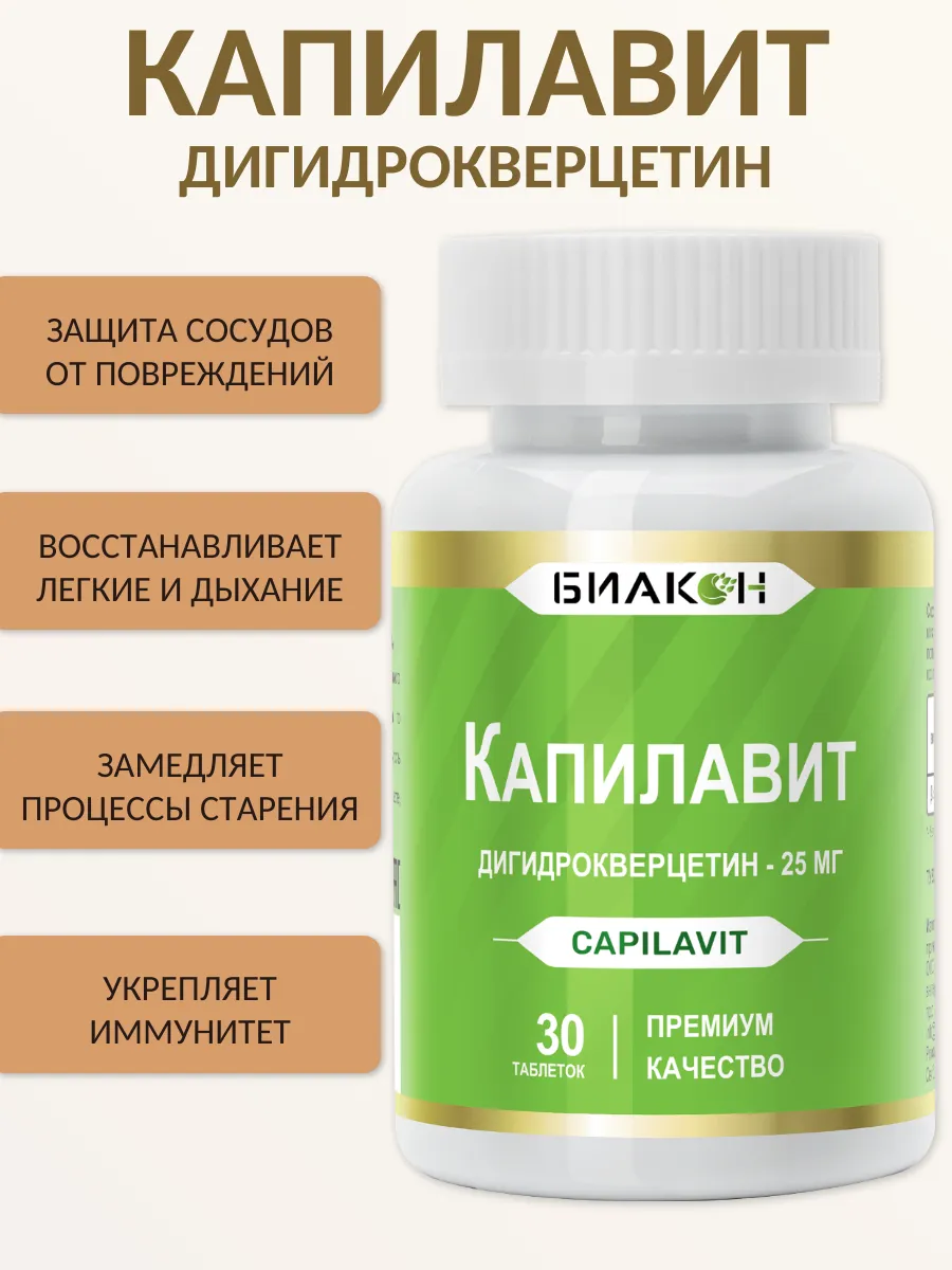 Капилавит - Дигидрокверцетин сибирский, витамины для сосудов