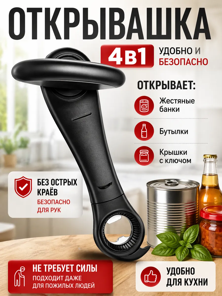 Открывашка для консервов