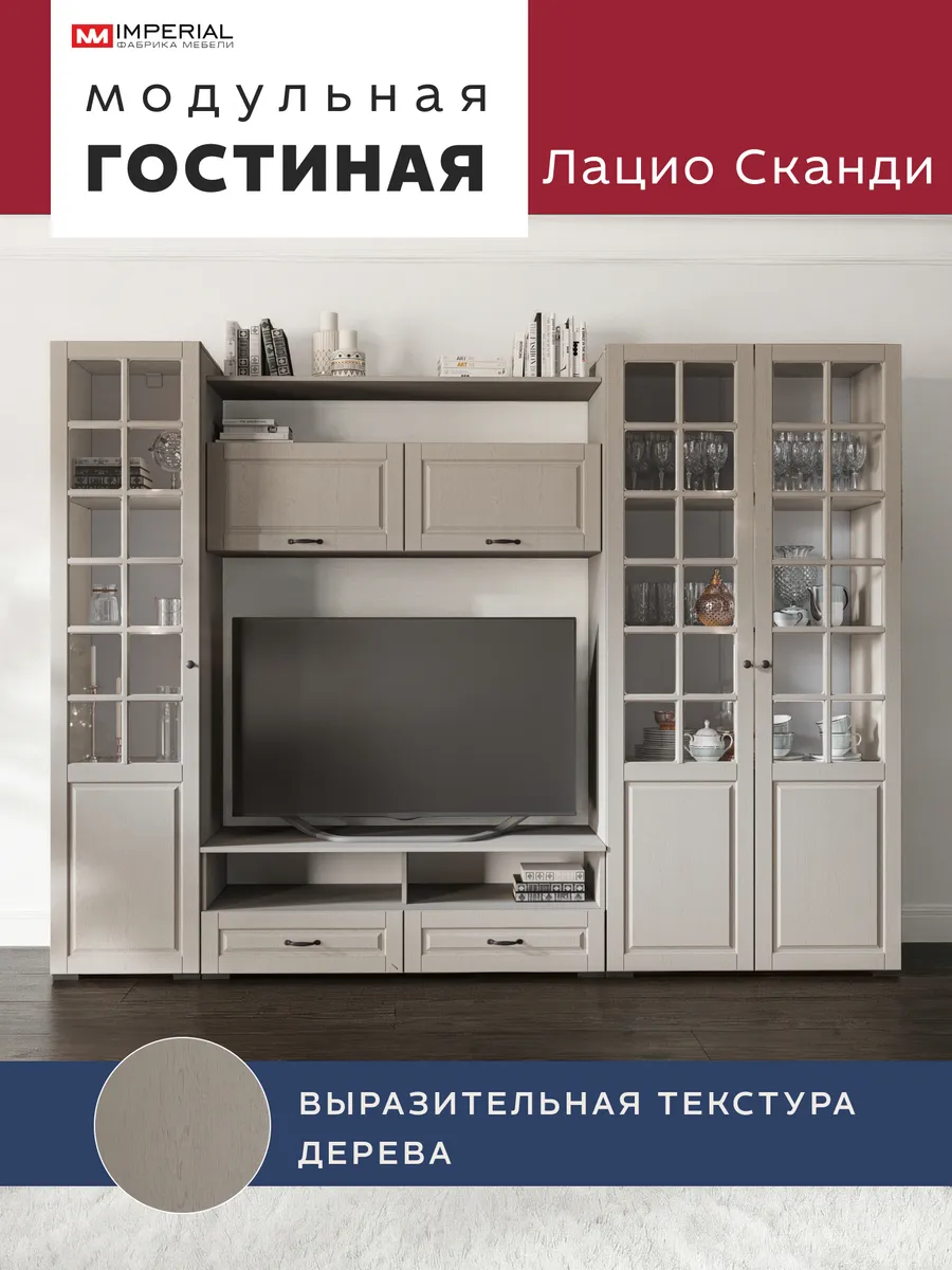 IMP ст Лацио Сканди 2,74м с 2дв витр кашемир сканди мускат