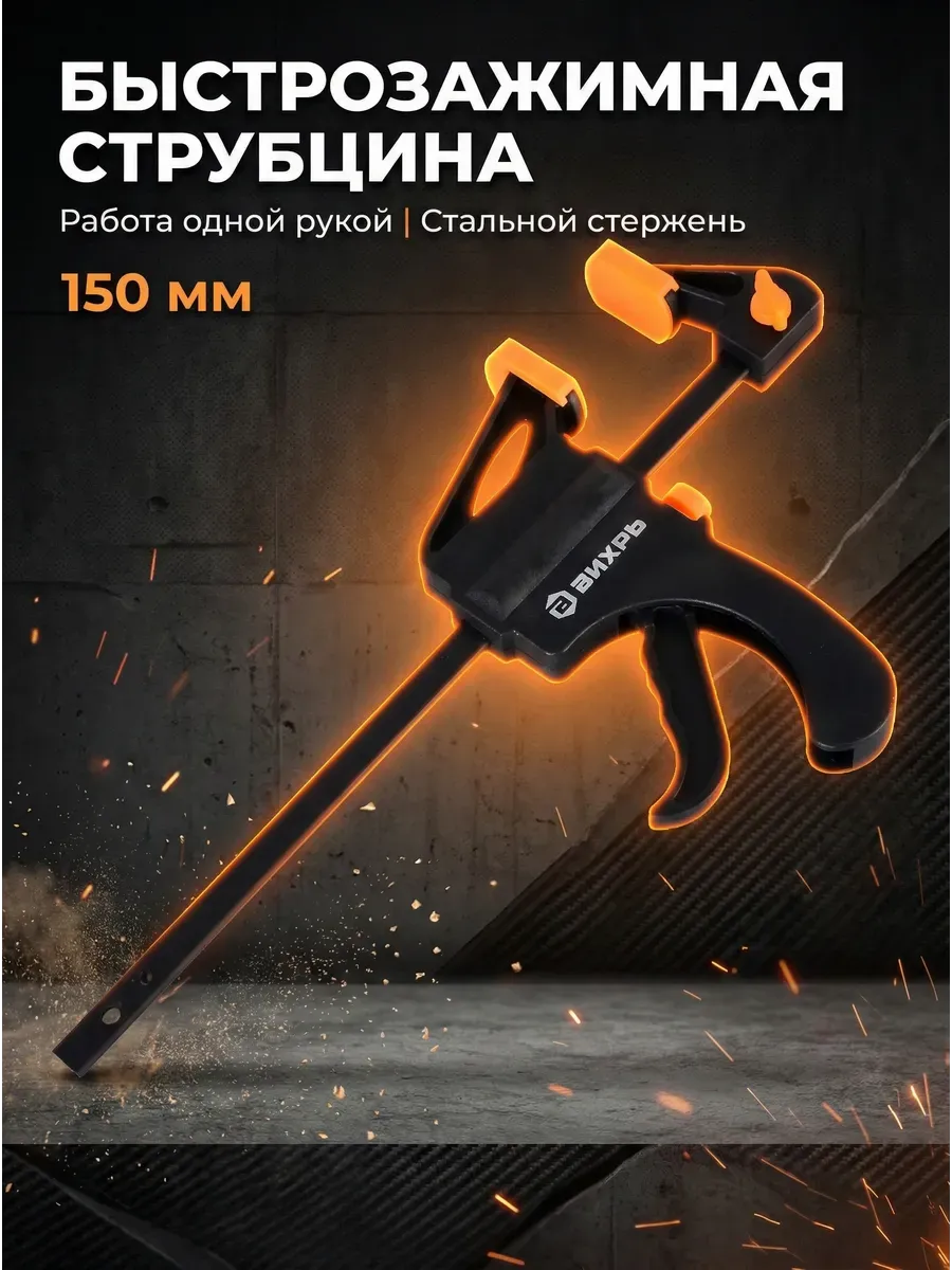 Струбцина быстрозажимная