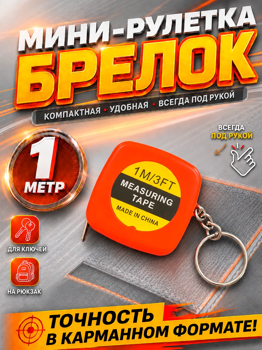 рулетка брелок
