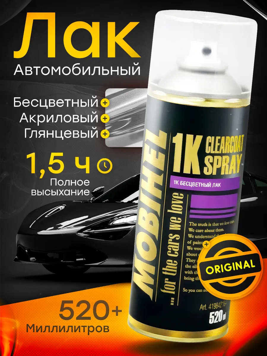 Лак автомобильный акриловый глянцевый аэрозольный