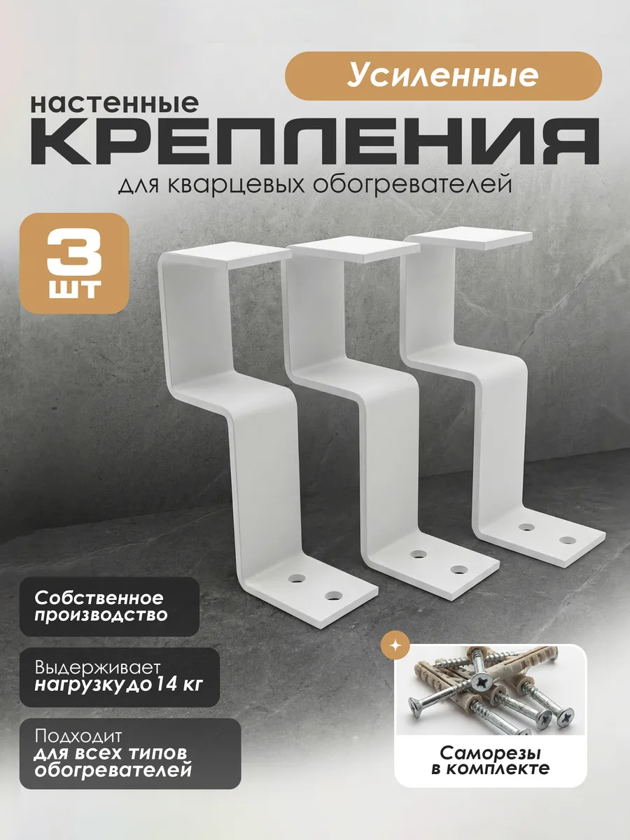 Крепления для кварцевого обогревателя настенные