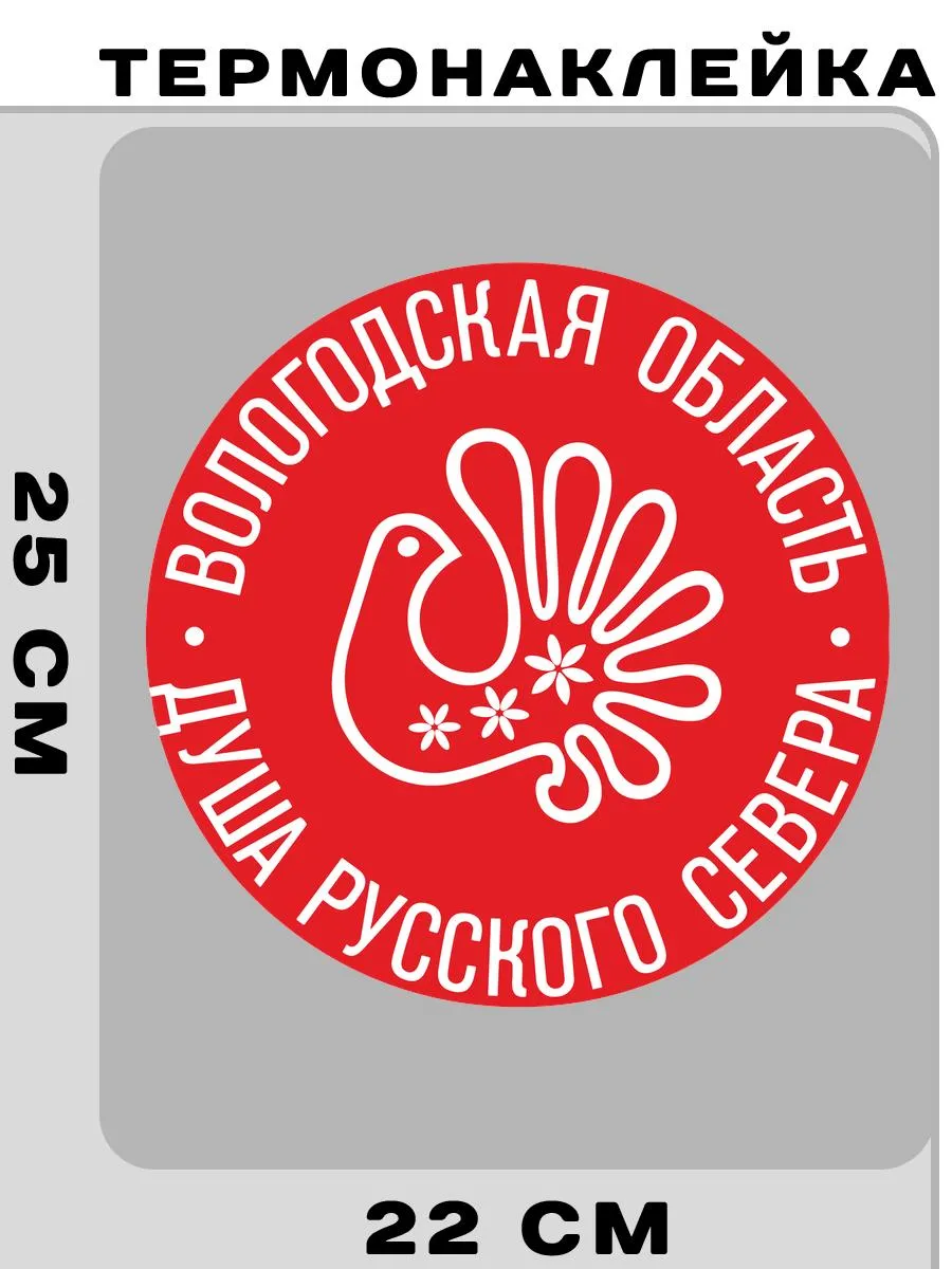 Термонаклейка Вологодская область