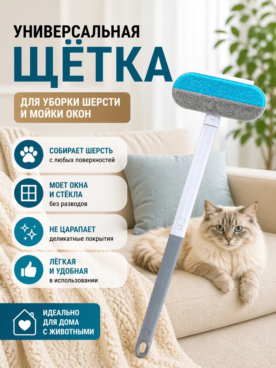 Щетка от шерсти животных и мытья окон 4в1