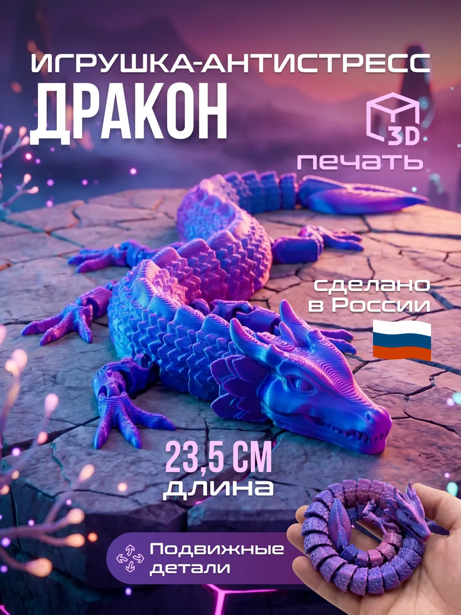 Дракон 3D подвижный хамелеон синий