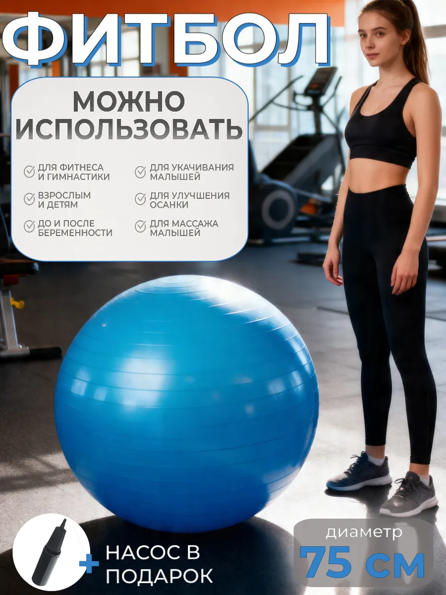 Фитбол гимнастический мяч для фитнеса и йоги 75 см