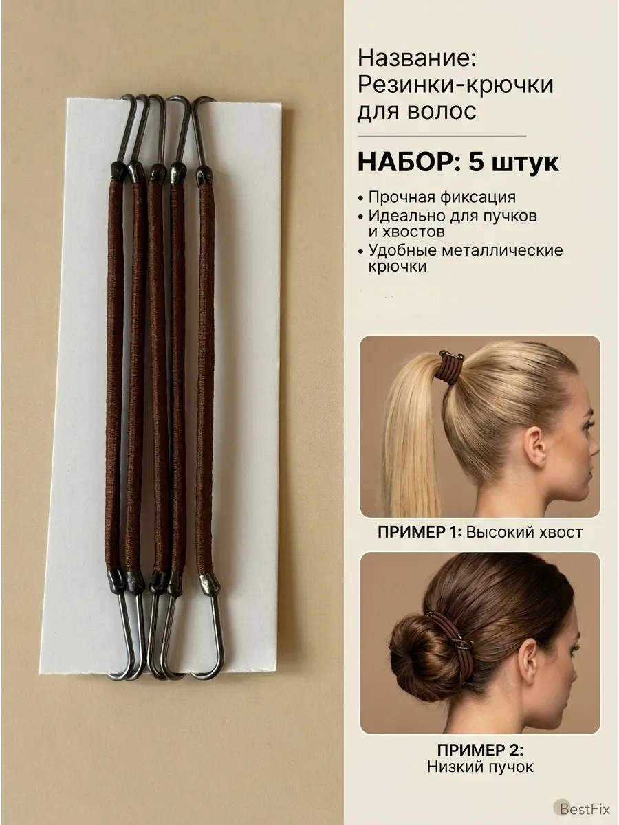 Резинки для волос с крючками