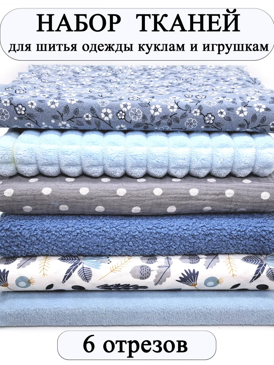 Набор тканей для творчества и шитья кукольной одежды