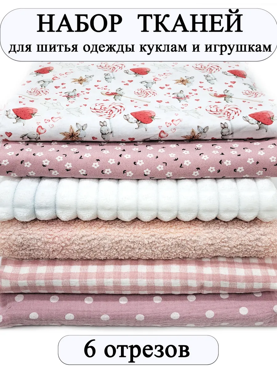 Набор тканей для творчества и шитья кукольной одежды