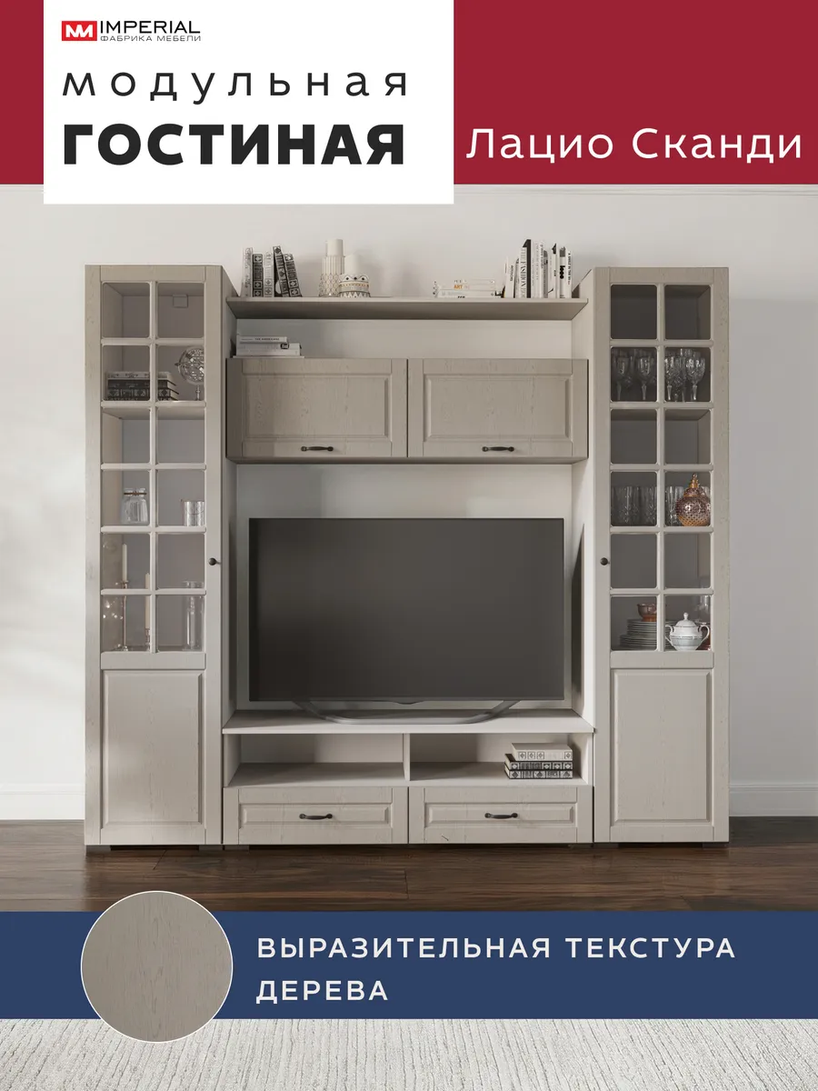 IMP ст Лацио Сканди 2,74м с 2дв витр кашемир сканди мускат