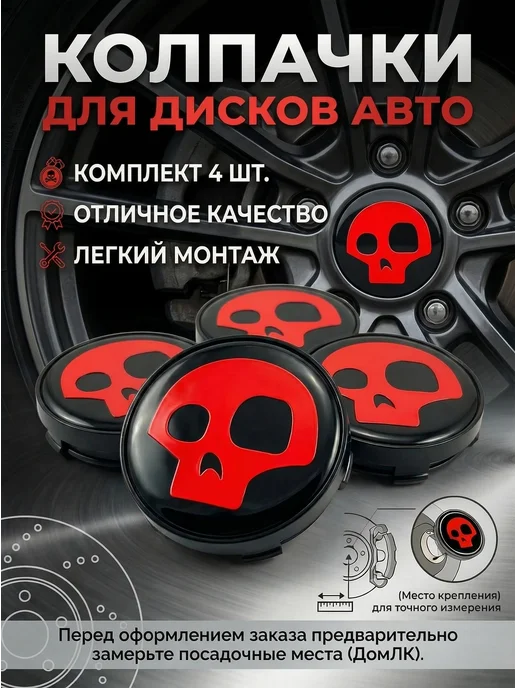 Tophomelk Колпачки 58 51 12 заглушки Красный Череп 4 шт, 4 шт