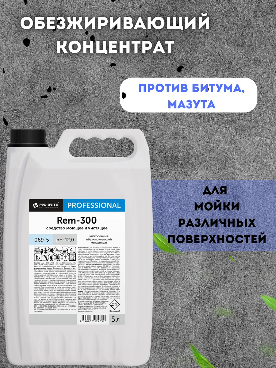 Концентрат против жировых загрязнений Rem-300. 5 л