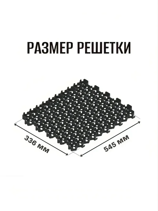 Газонная решетка пластиковая черная STEELOT 540х335х31 мм, 545x336x34 мм, 1 шт, фото 2