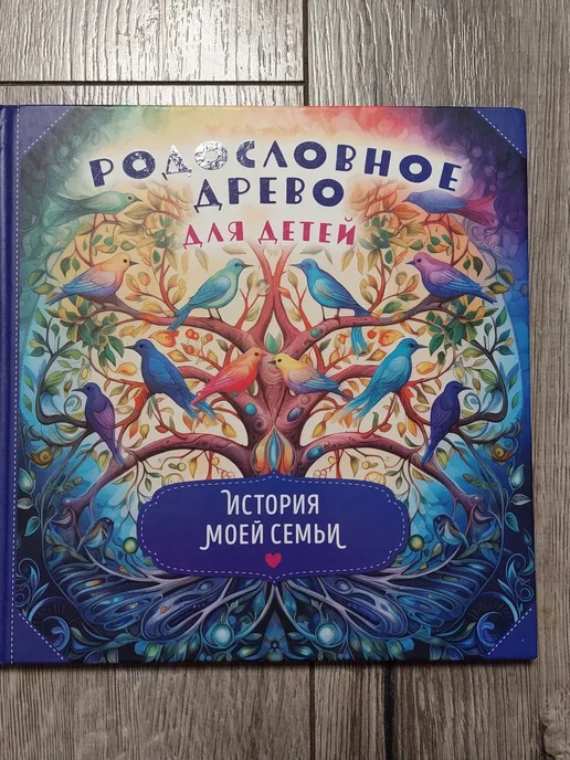 Родословное древо для детей. История моей семьи, вариант