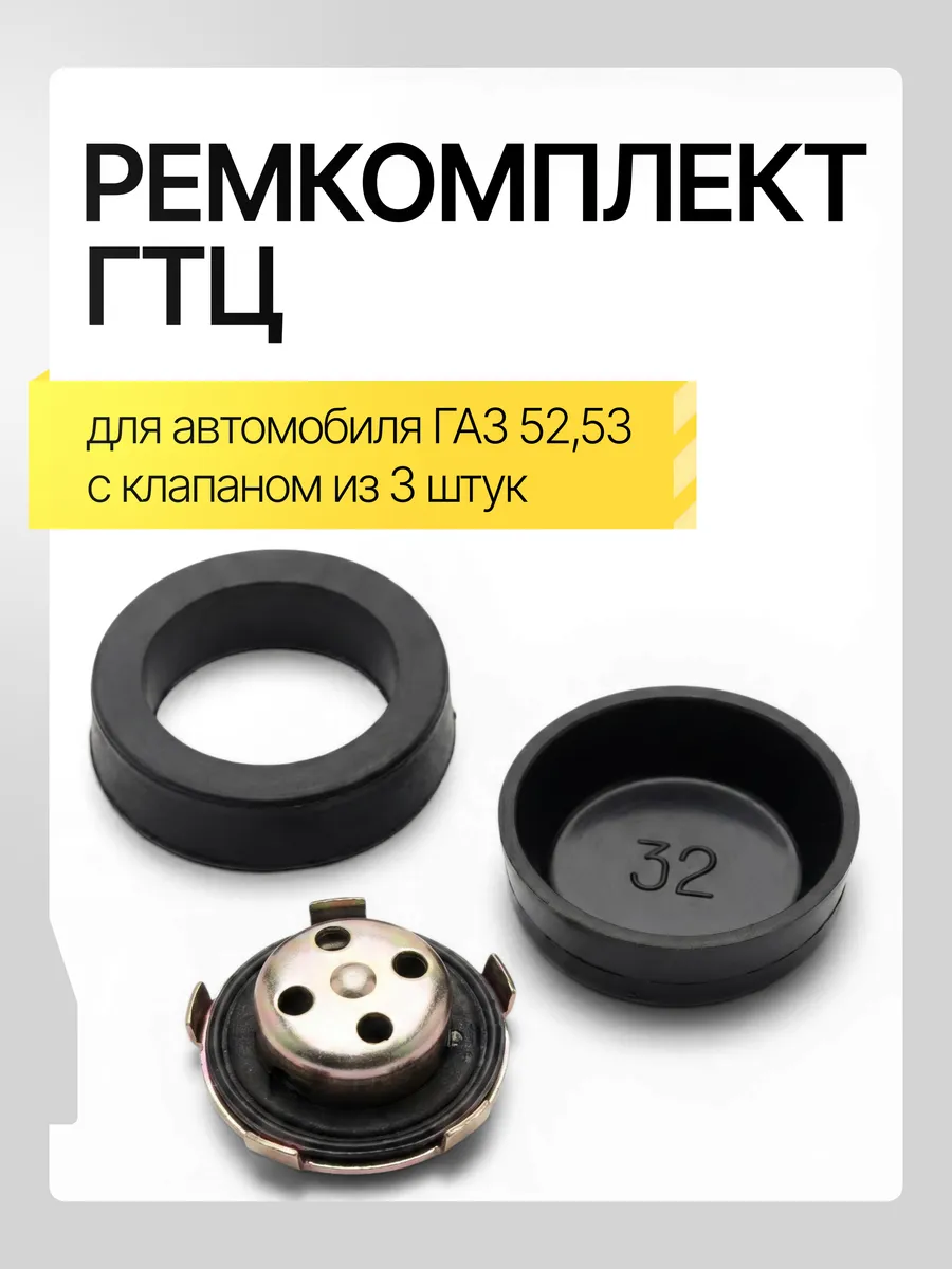 Ремкомплект ГТЦ для а м Газ-53,52 с клапаном