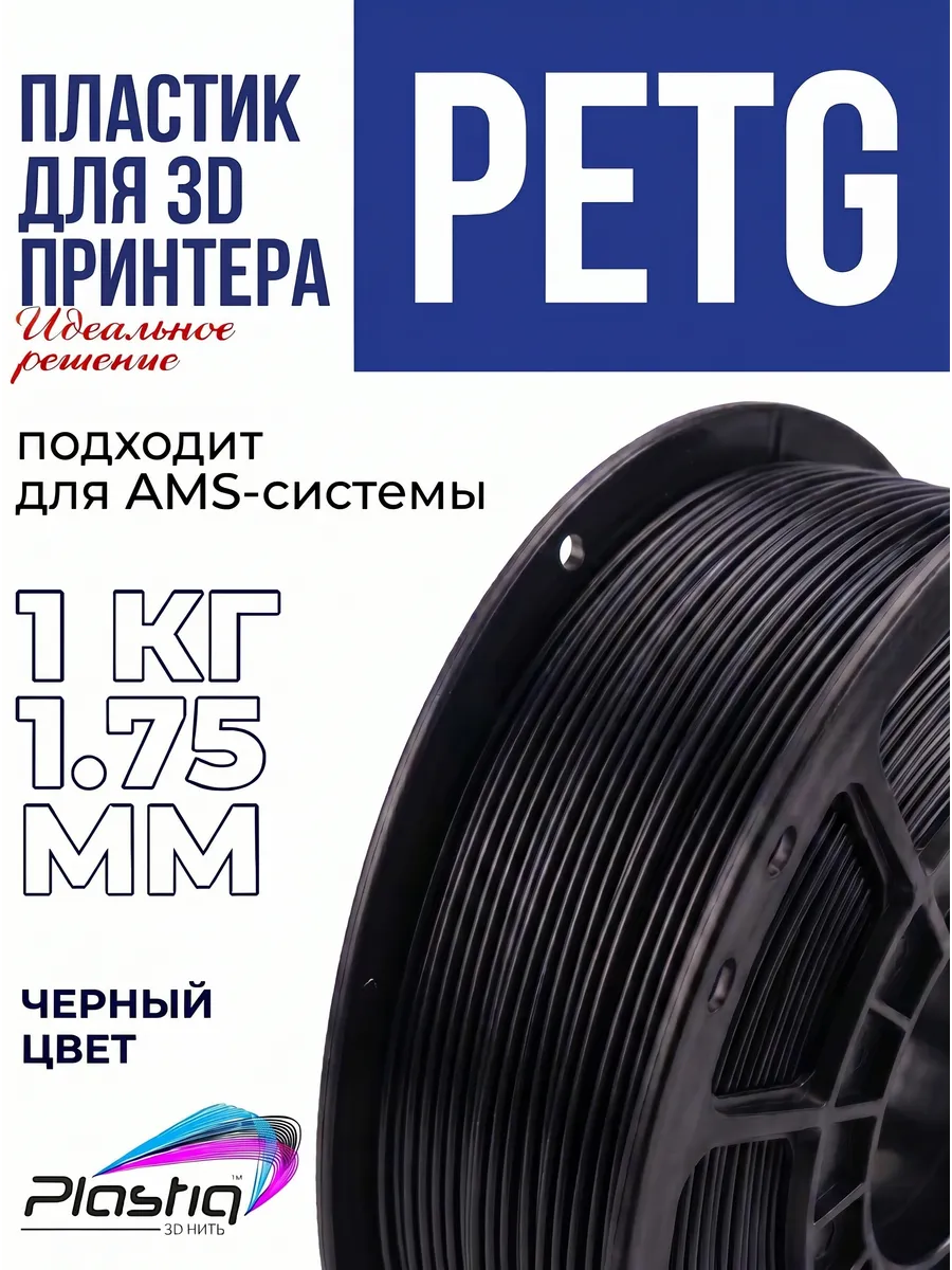 Пластик для 3D печати PETG 1 кг черный Plastiq