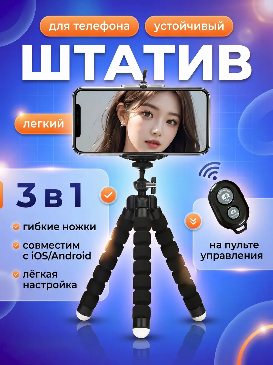 Штатив для телефона с пультом
