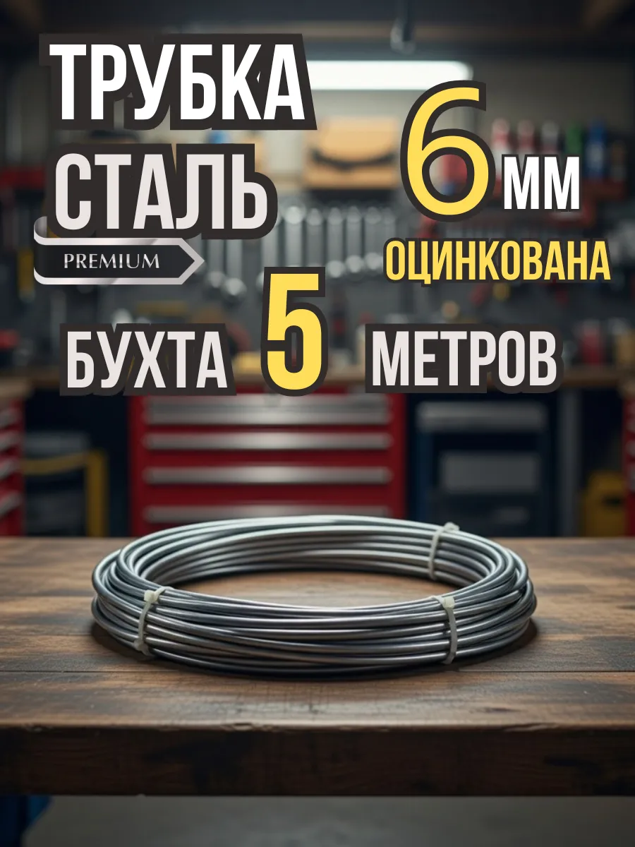 Трубка стальная 6мм 5 метров