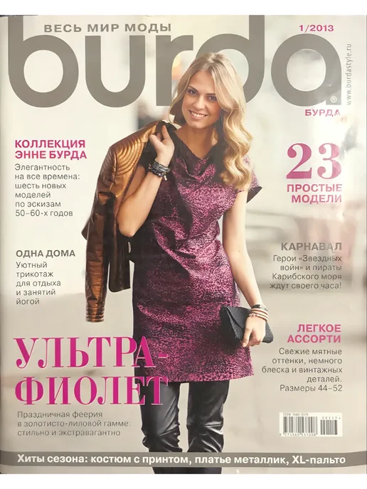 Журнал бурда 1'2013, вариант