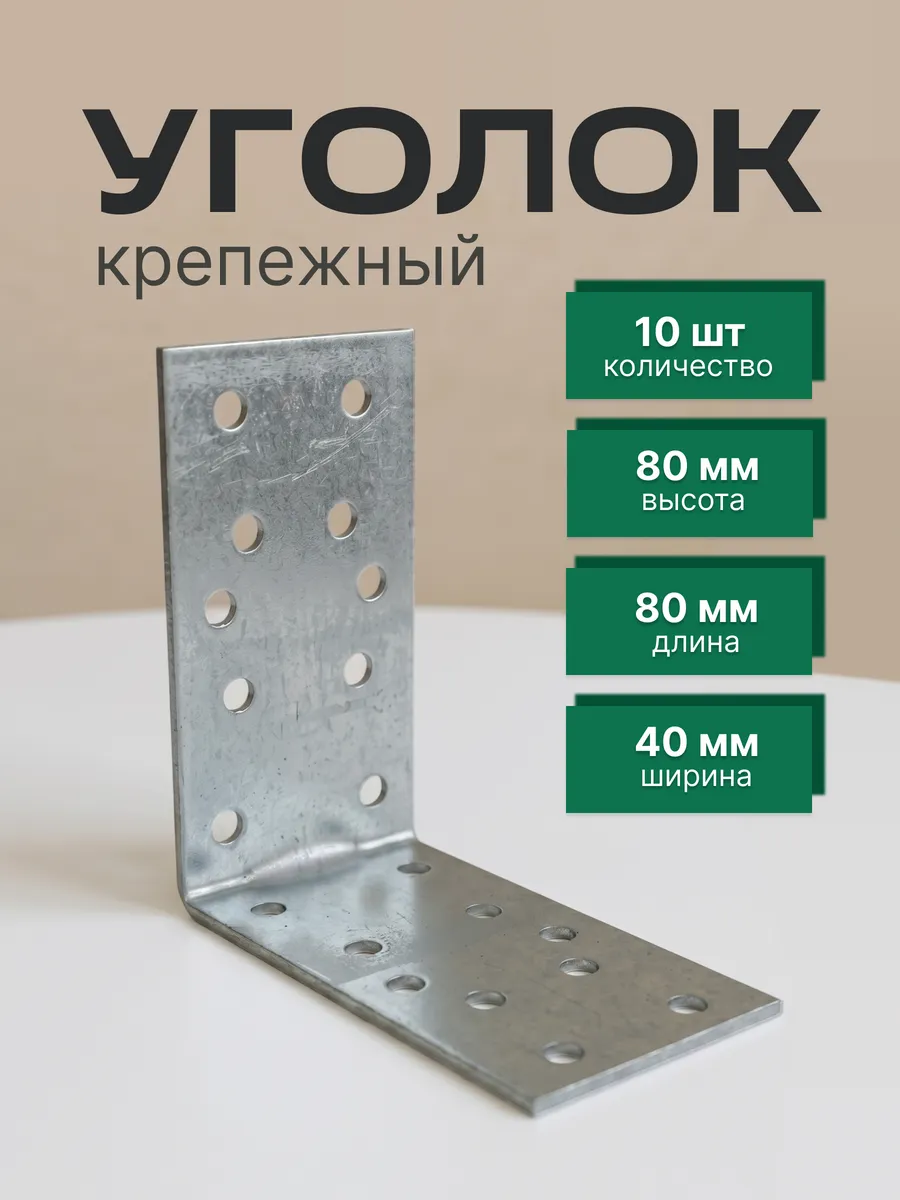 Уголок крепежный 80х80х40 мм, 10 шт