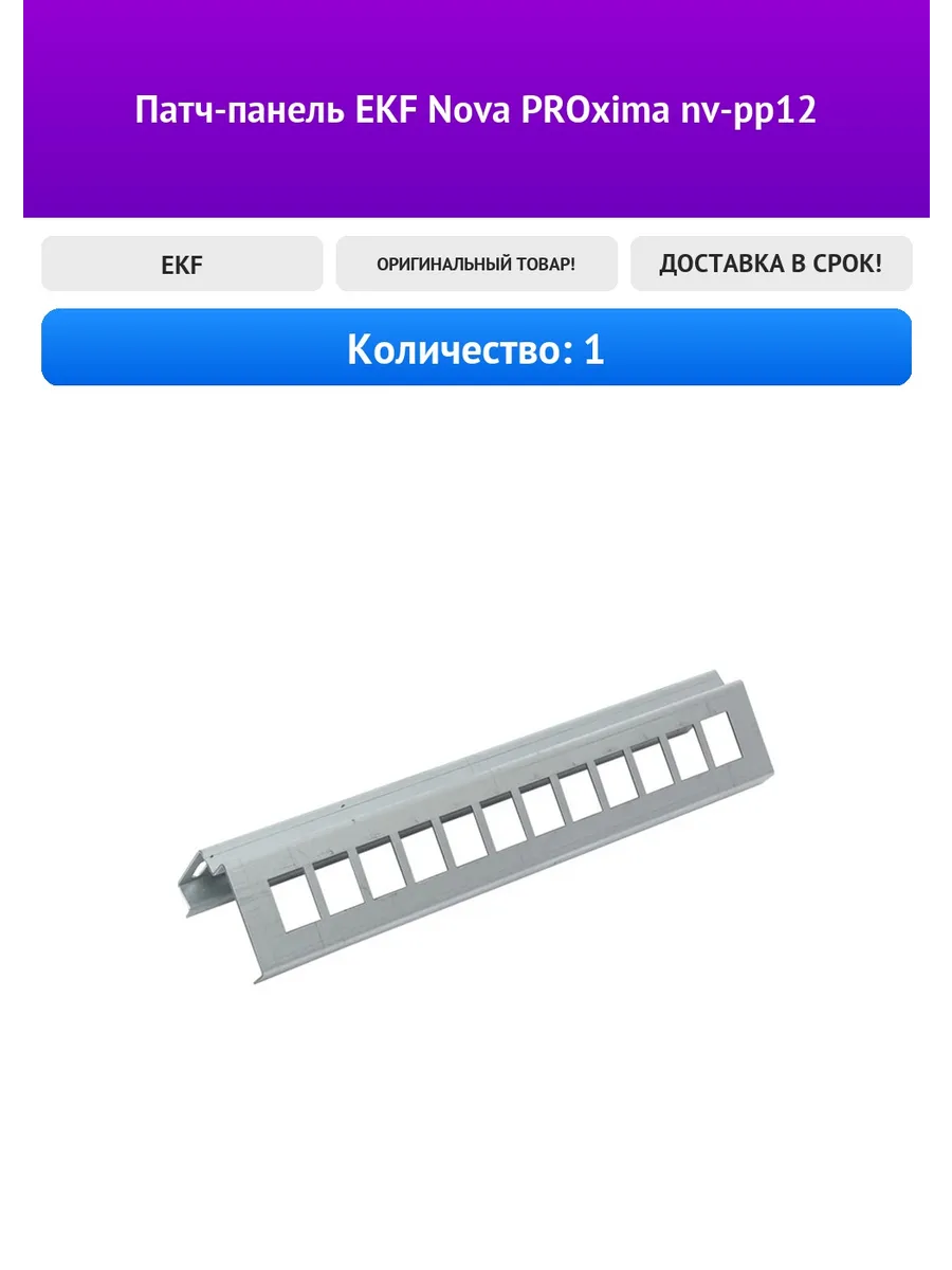 Патч-панель Nova PROxima nv-pp12