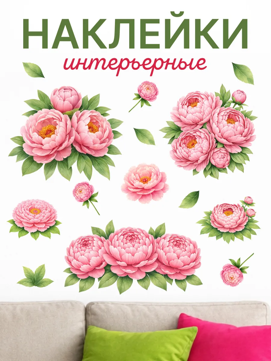 Наклейки интерьерные на холодильник пионы для декора