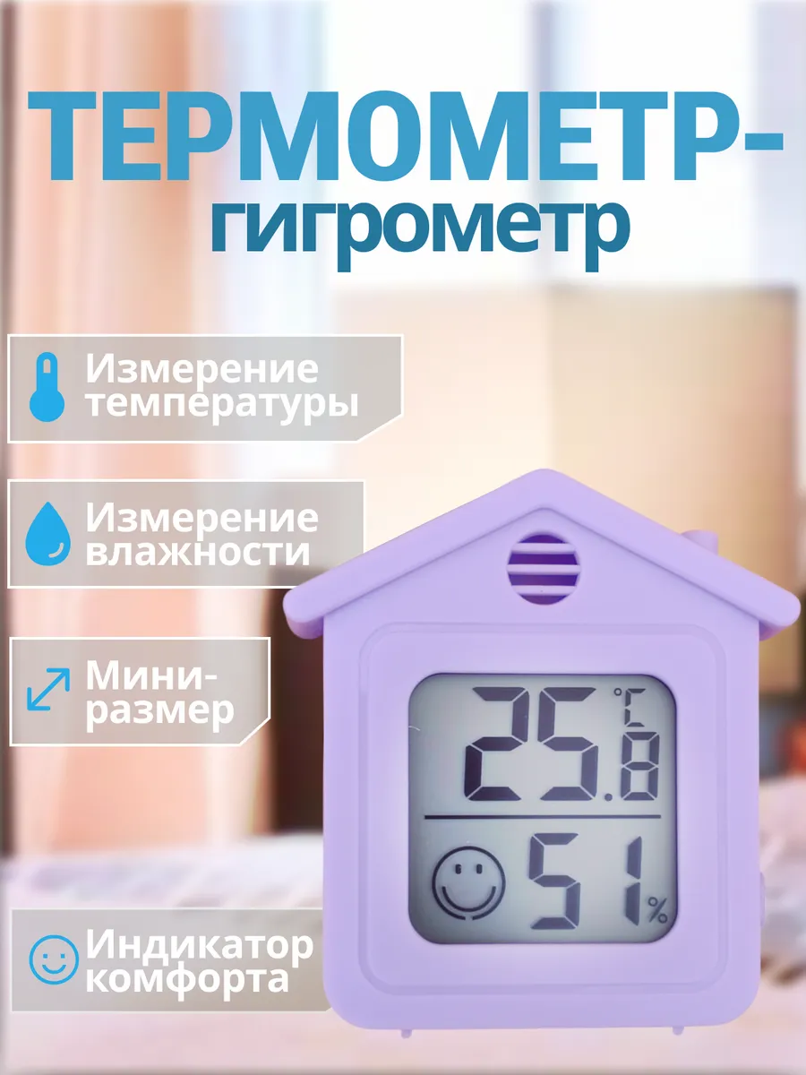 Комнатный термометр электронный метеостанция 6708 Домик