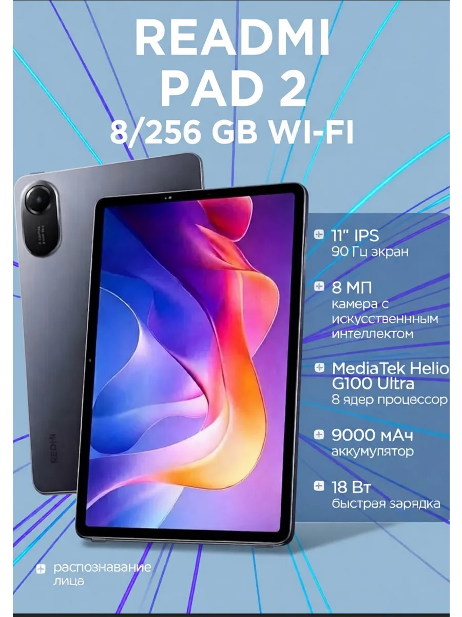 Планшет Pad 2 WiFi 8 256Gb Redmi 559901535 купить в интернет‑магазине Wildberries