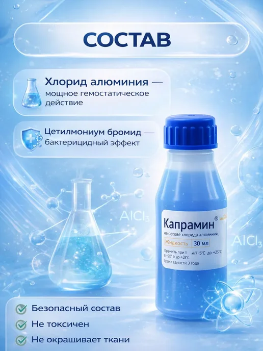 Наз01 Капрамин - кровоостанавливающее средство для маникюра, вариант, фото 2