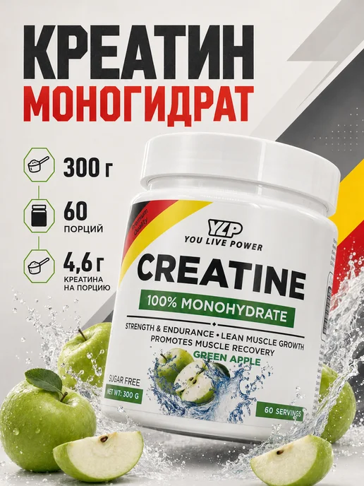 YLP Креатин моногидрат You Live Power яблоко 300г, 300 г