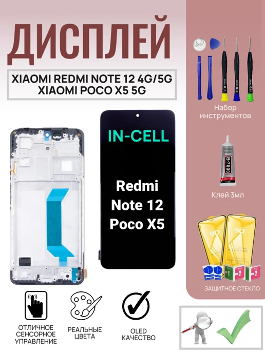 Дисплей для Xiaomi Redmi Note 12 Poco X5 WF INCELL, 2 шт