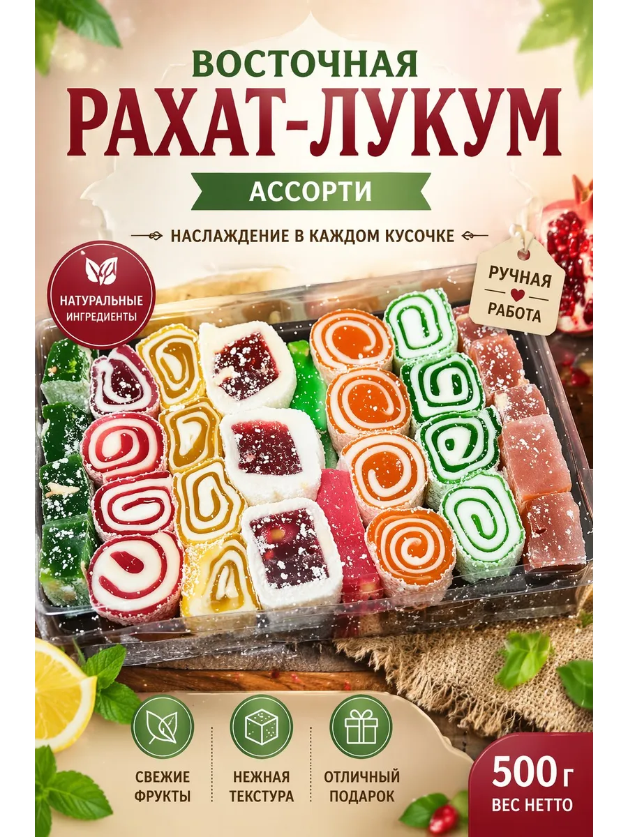 Рахат-лукум