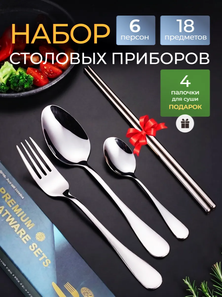 Набор столовых приборов на 6 персон 18 предметов без ножей
