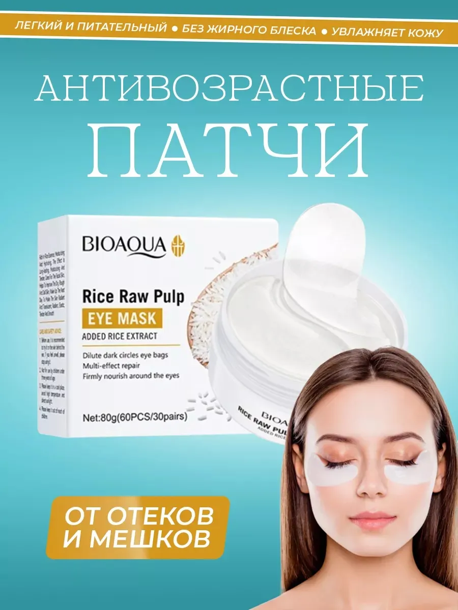 Антивозрастные патчи для глаз от отеков и мешков