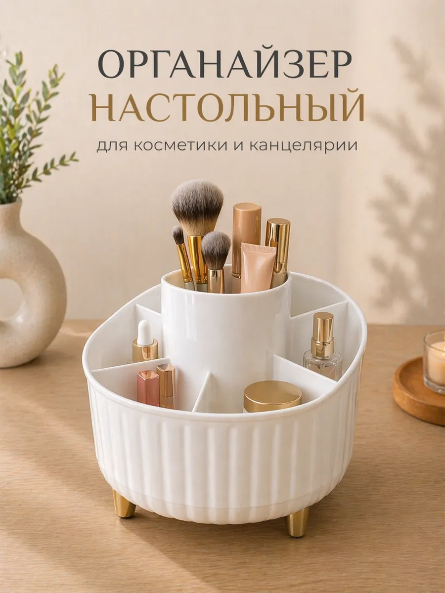 Органайзер настольный для косметики и канцелярии