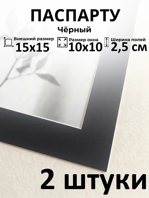 Арт Уют Паспарту для рамок 15х15 с окном 10х10 2 штуки, 15x15