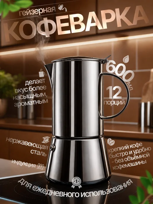 Гейзерная кофеварка из нержавеющей стали 600 мл, 600 мл