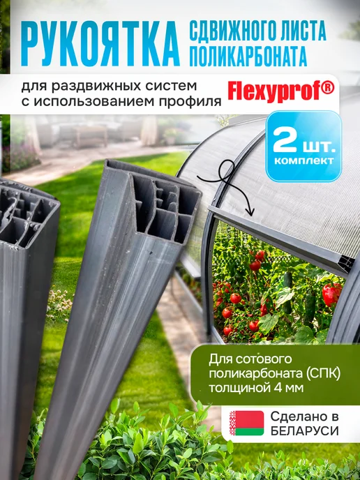 ДобрыБел Рукоятка сдвижного листа поликарбоната, 2 шт, 2 шт