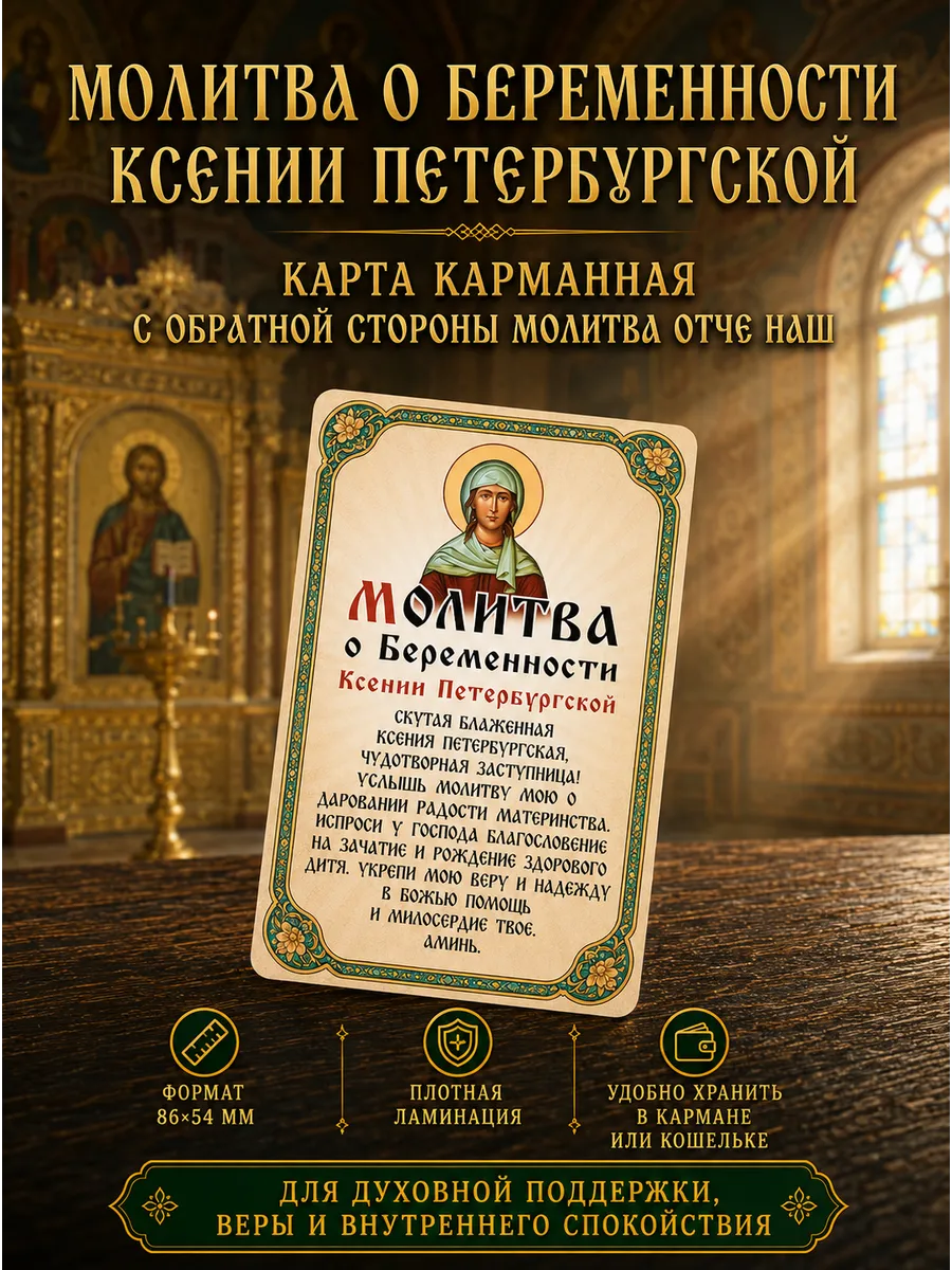 Иконка в кошелек о беременности Ксения Петербургская