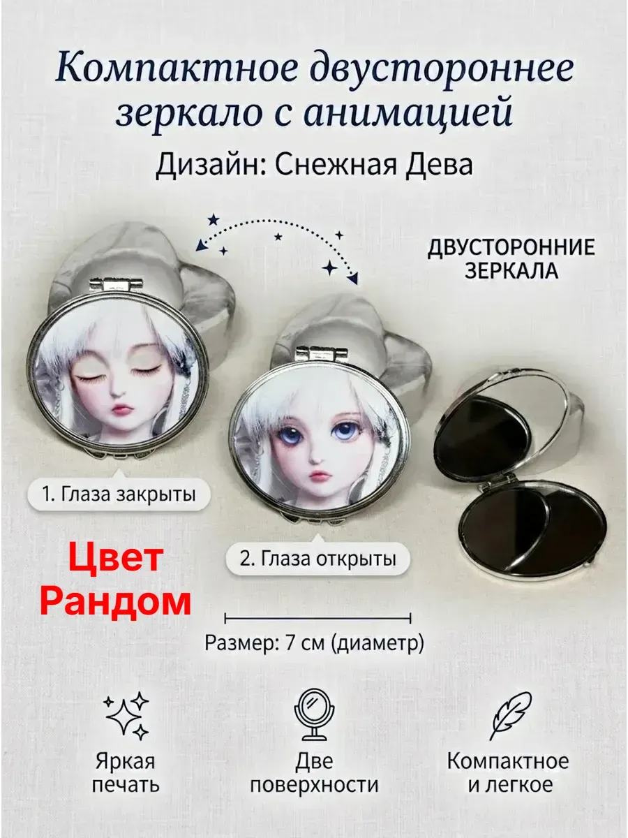 Компактное зеркало с анимацией "Снежная Дева "