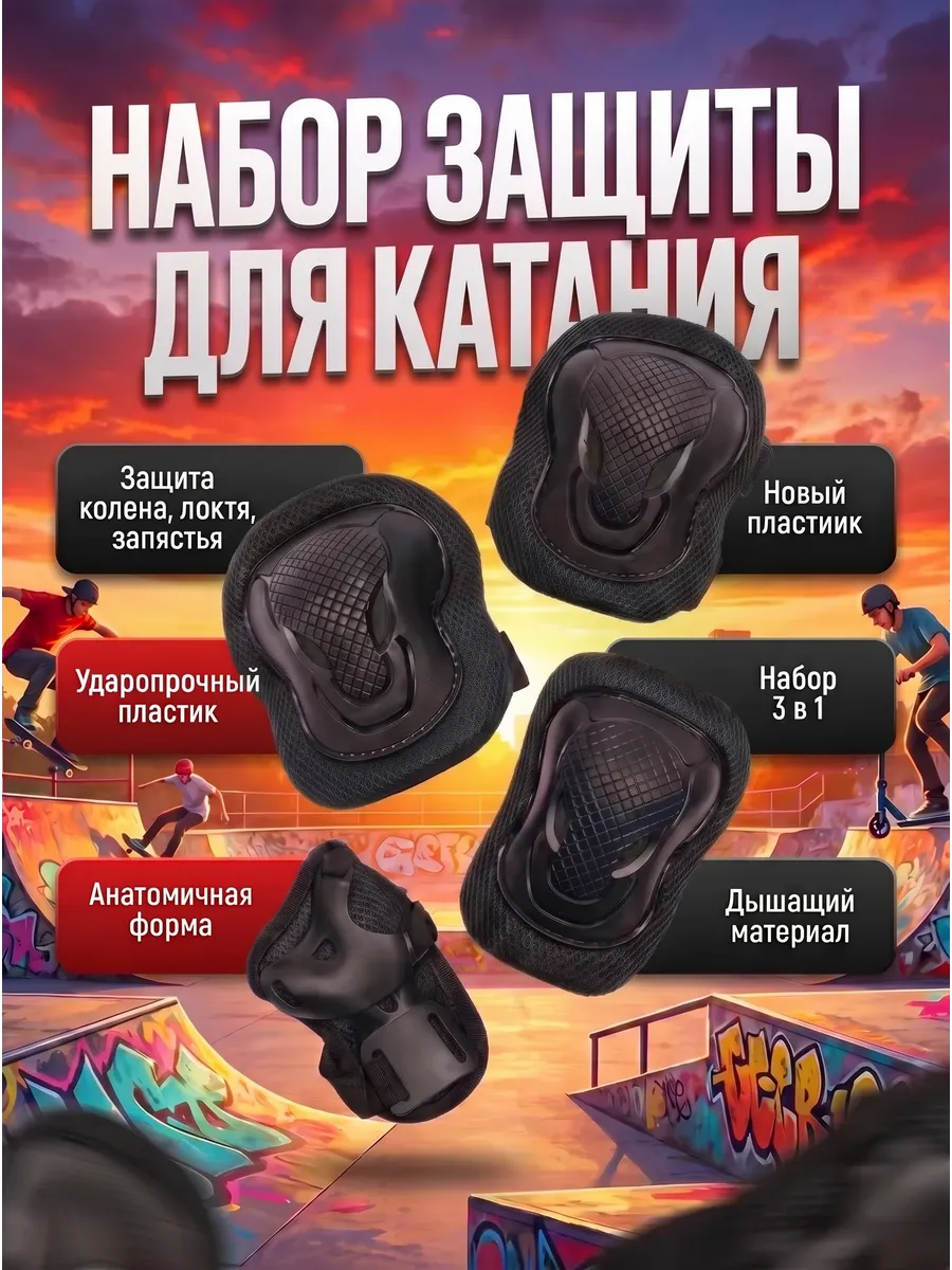 Защита для роликов детская набор наколенники велосипеда