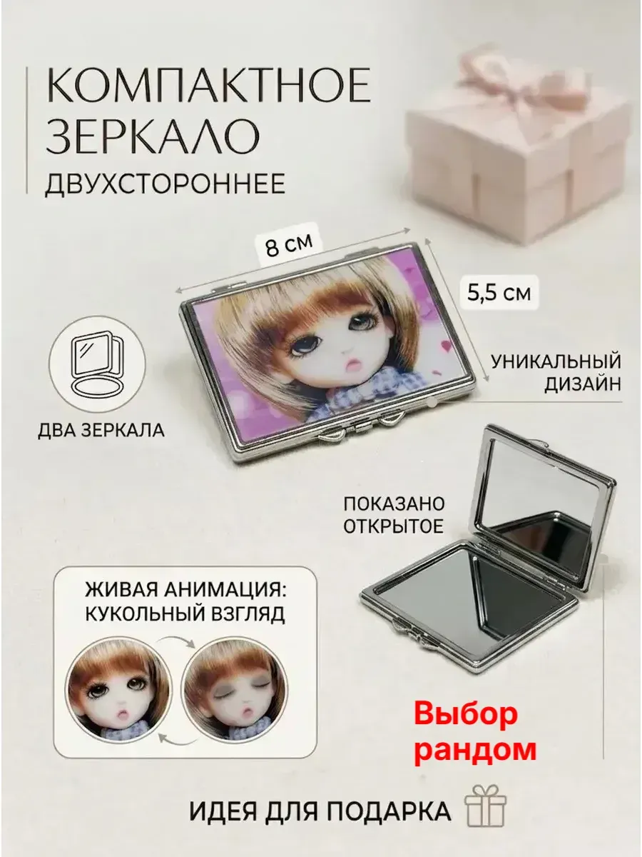 Зеркало косметическое, с анимацией «Кукольный взгляд»
