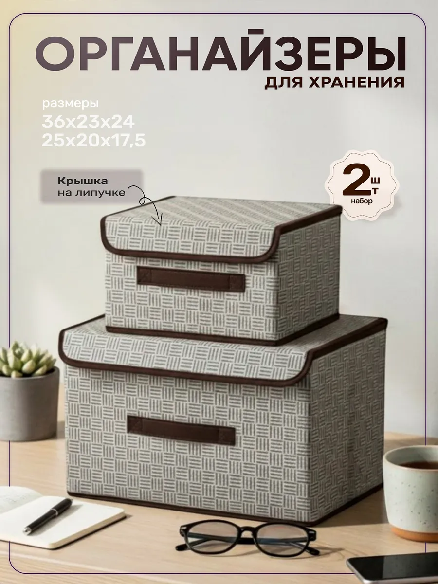 Коробки для хранения вещей и белья с крышкой 2 шт.