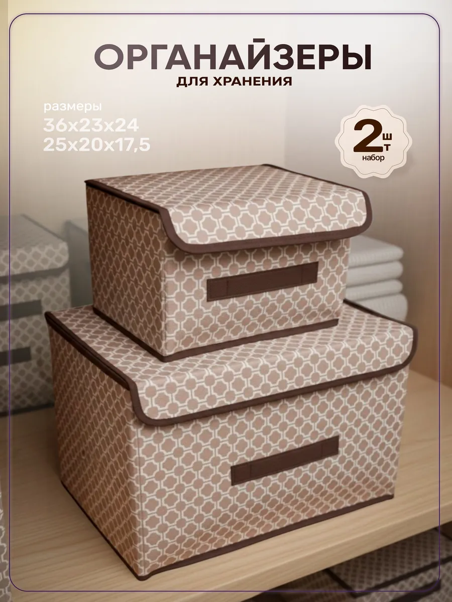 Коробки для хранения вещей и белья с крышкой 2 шт.
